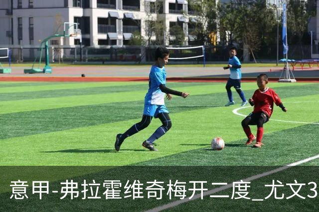 意甲-弗拉霍维奇梅开二度 尤文3-2止连平仍居前四